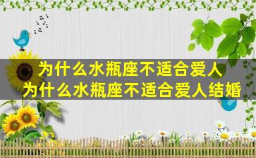 为什么水瓶座不适合爱人 为什么水瓶座不适合爱人结婚